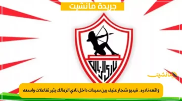 واقعة نادرة.. فيديو شجار عنيف بين سيدات داخل نادي الزمالك يثير تفاعلات واسعة 1